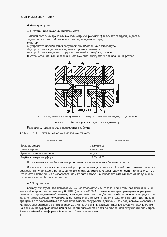 Страница 5 ГОСТ Р ИСО 289-1-2017