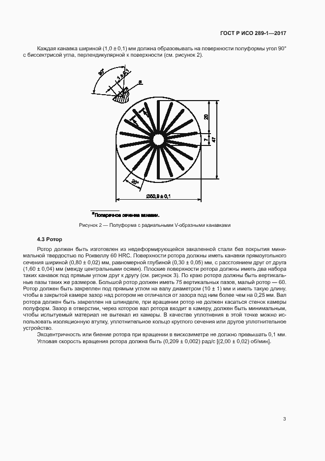 Страница 6 ГОСТ Р ИСО 289-1-2017
