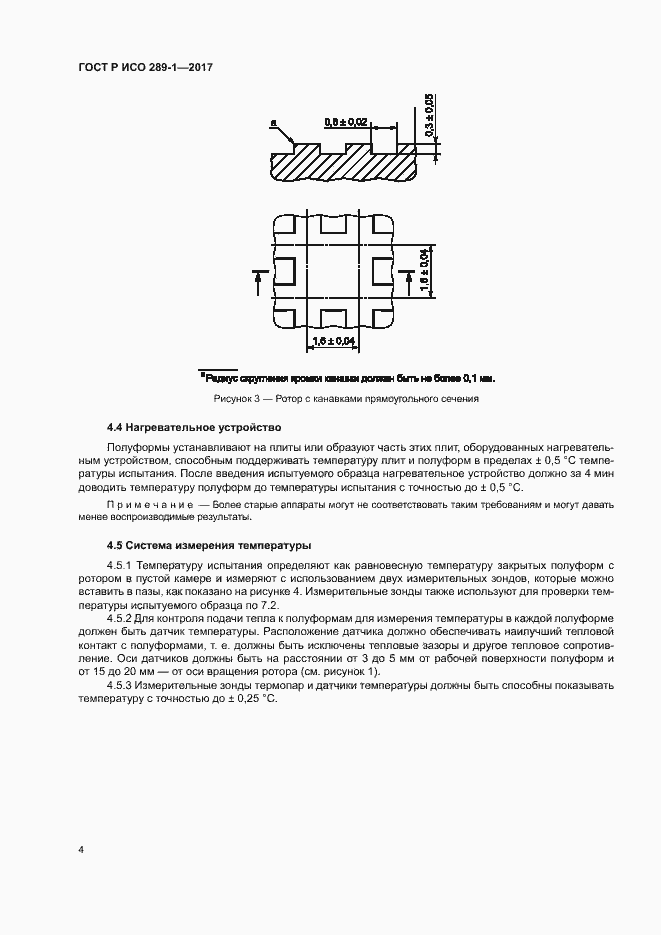 Страница 7 ГОСТ Р ИСО 289-1-2017