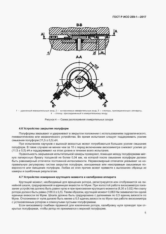 Страница 8 ГОСТ Р ИСО 289-1-2017