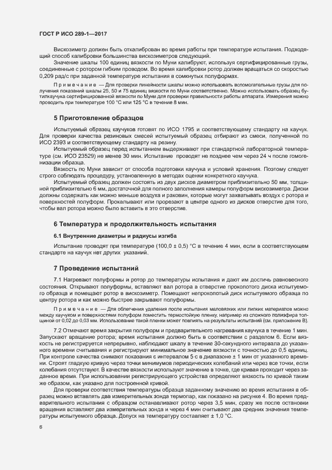 Страница 9 ГОСТ Р ИСО 289-1-2017