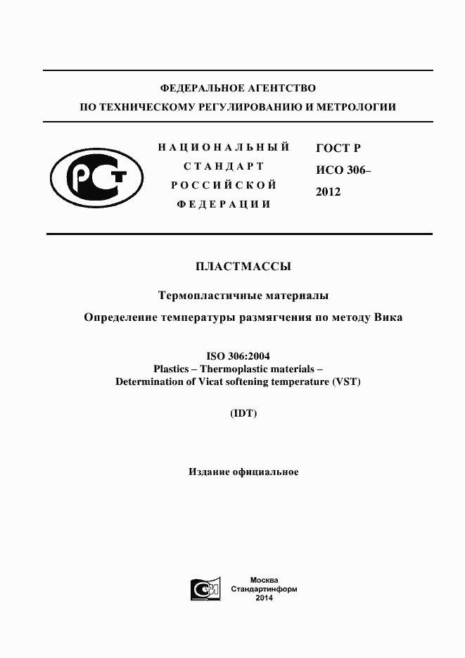 Страница 1 ГОСТ Р ИСО 306-2012