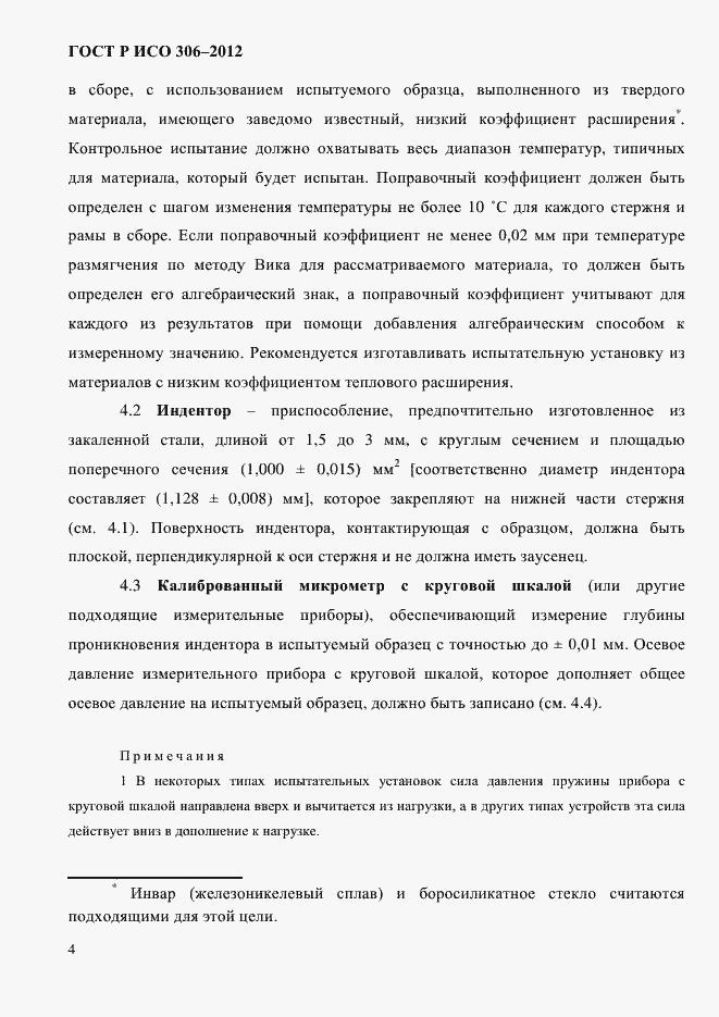 Страница 10 ГОСТ Р ИСО 306-2012