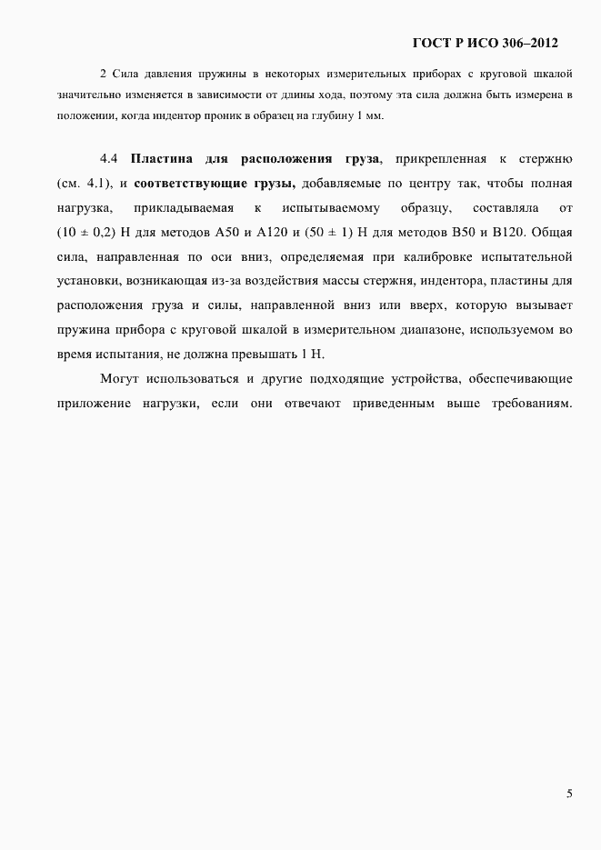 Страница 11 ГОСТ Р ИСО 306-2012