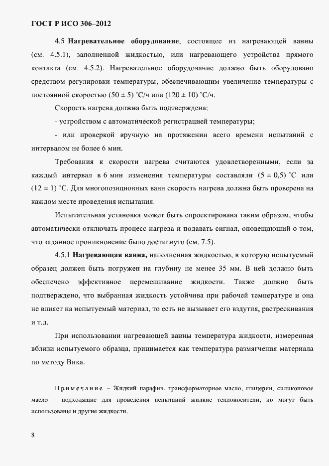 Страница 14 ГОСТ Р ИСО 306-2012