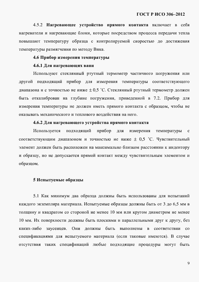 Страница 15 ГОСТ Р ИСО 306-2012