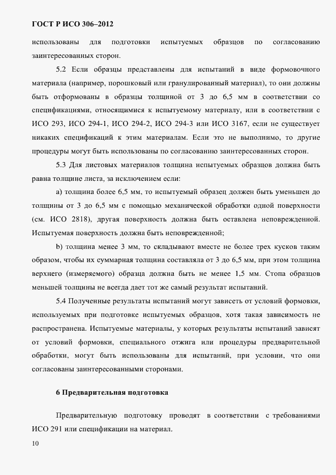 Страница 16 ГОСТ Р ИСО 306-2012