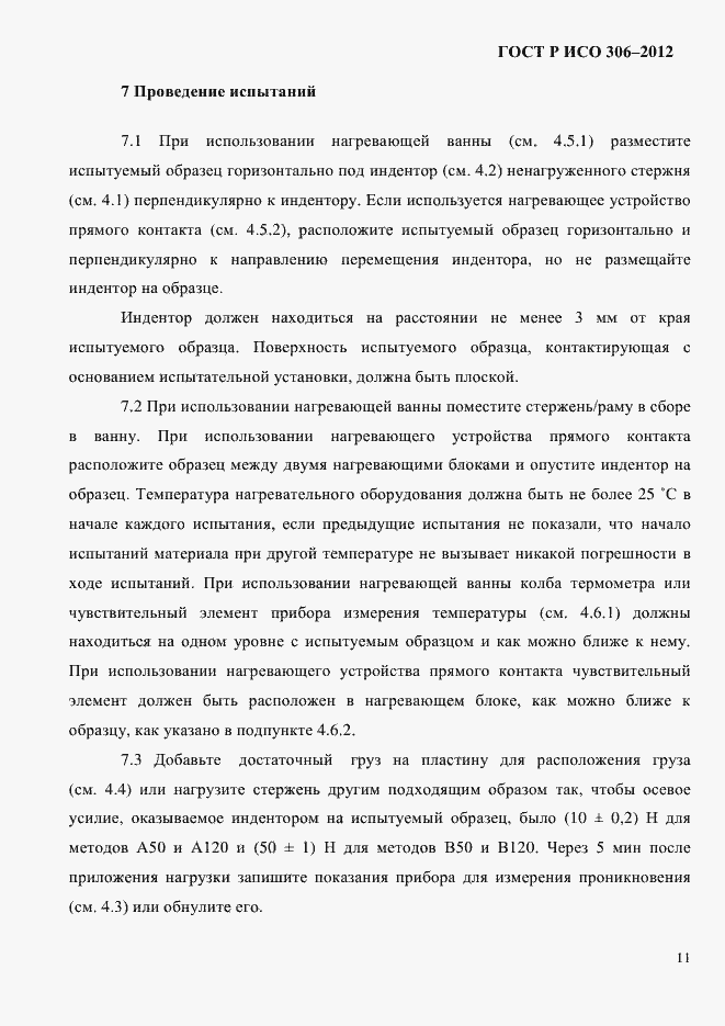 Страница 17 ГОСТ Р ИСО 306-2012