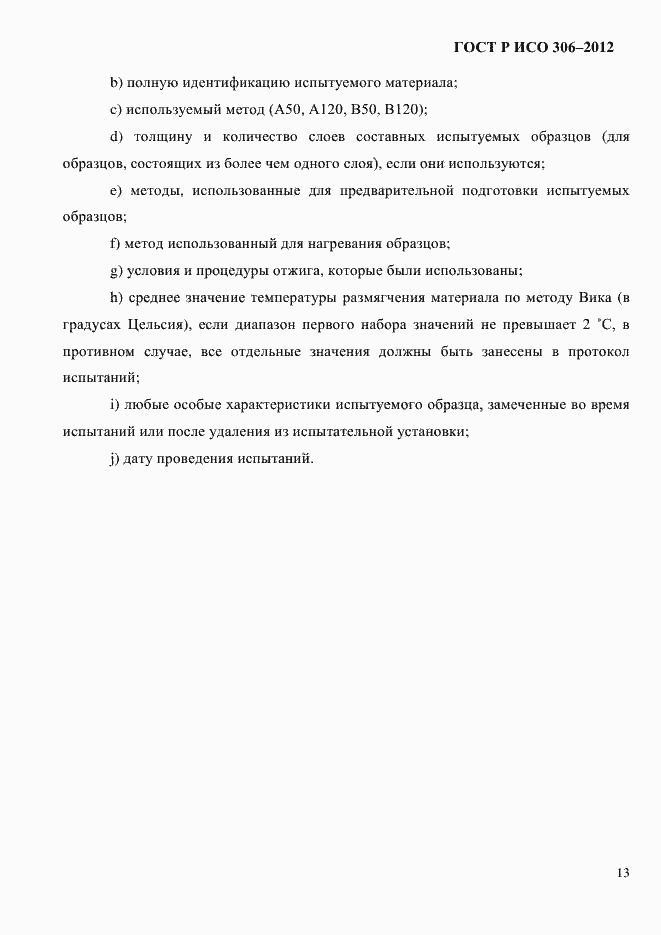 Страница 19 ГОСТ Р ИСО 306-2012