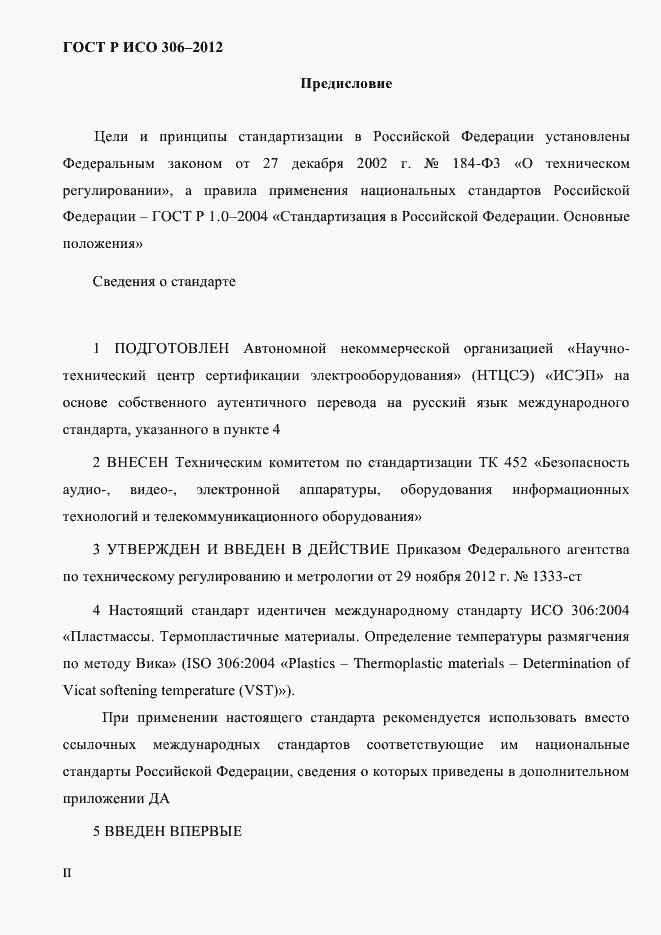 Страница 2 ГОСТ Р ИСО 306-2012