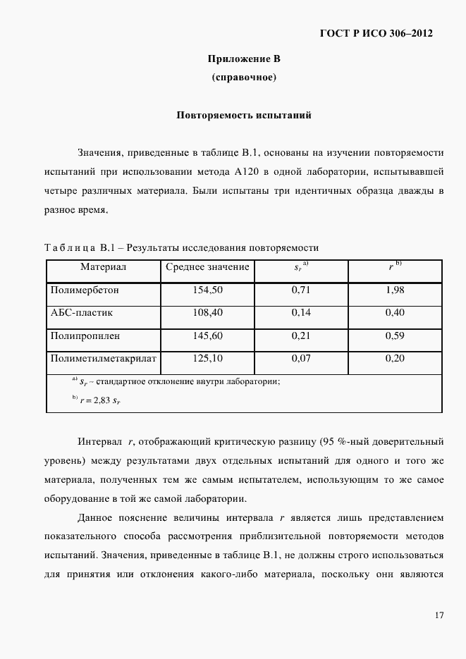 Страница 23 ГОСТ Р ИСО 306-2012