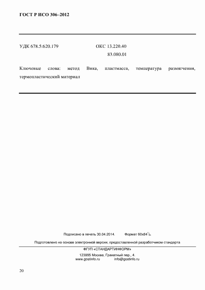 Страница 26 ГОСТ Р ИСО 306-2012