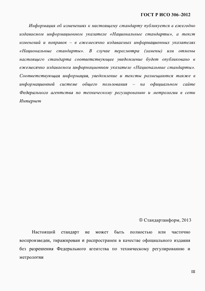 Страница 3 ГОСТ Р ИСО 306-2012
