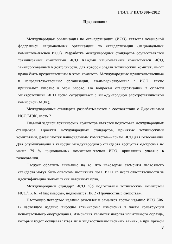 Страница 5 ГОСТ Р ИСО 306-2012