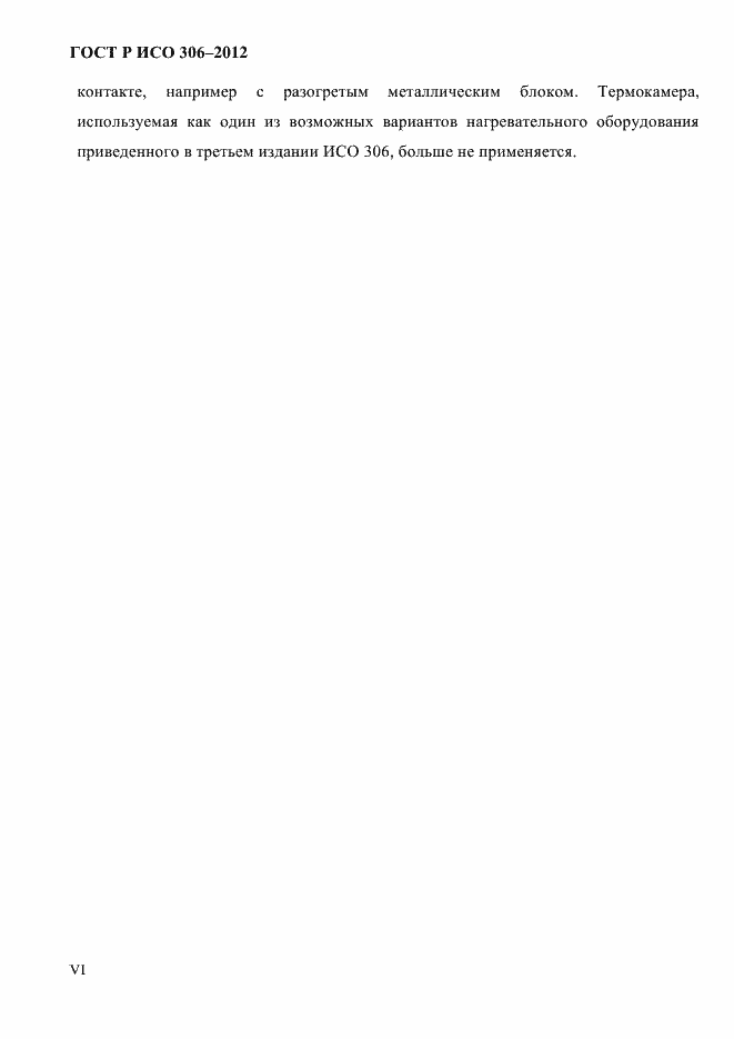Страница 6 ГОСТ Р ИСО 306-2012