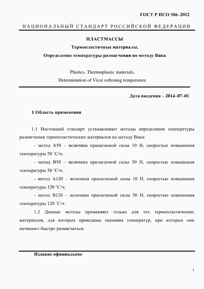 Страница 7 ГОСТ Р ИСО 306-2012