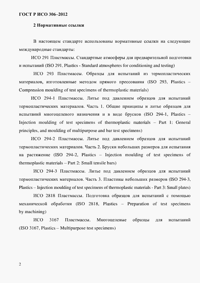 Страница 8 ГОСТ Р ИСО 306-2012