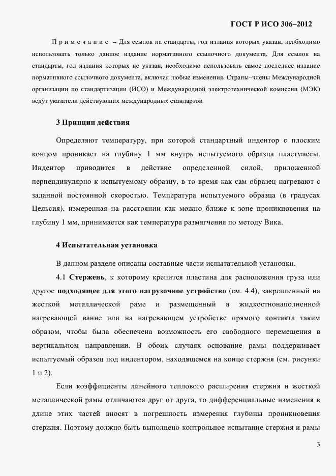 Страница 9 ГОСТ Р ИСО 306-2012