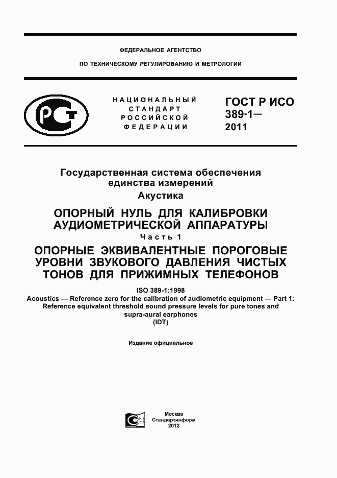 Страница 1 ГОСТ Р ИСО 389-1-2011