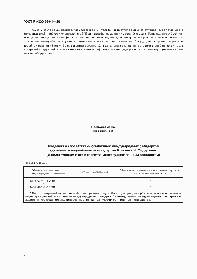 Страница 10 ГОСТ Р ИСО 389-1-2011