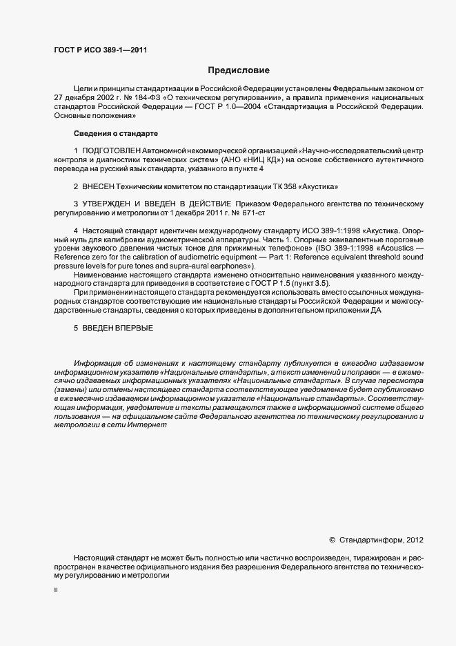 Страница 2 ГОСТ Р ИСО 389-1-2011