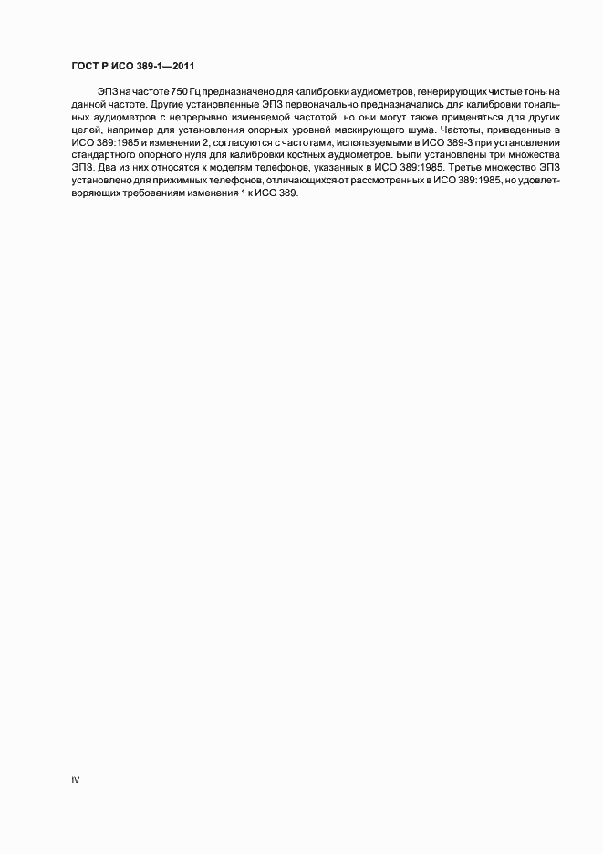 Страница 4 ГОСТ Р ИСО 389-1-2011