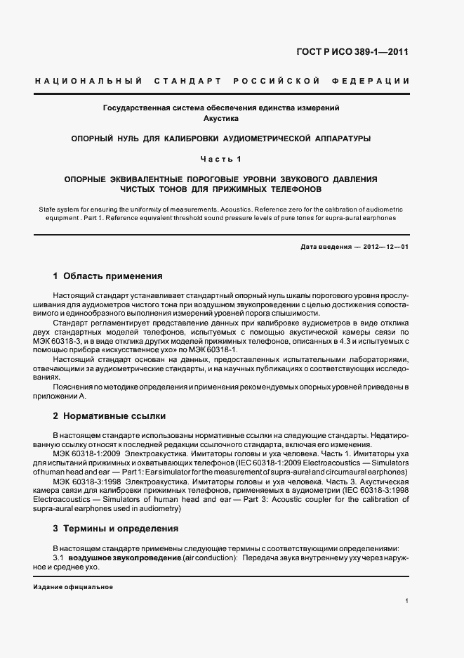 Страница 5 ГОСТ Р ИСО 389-1-2011