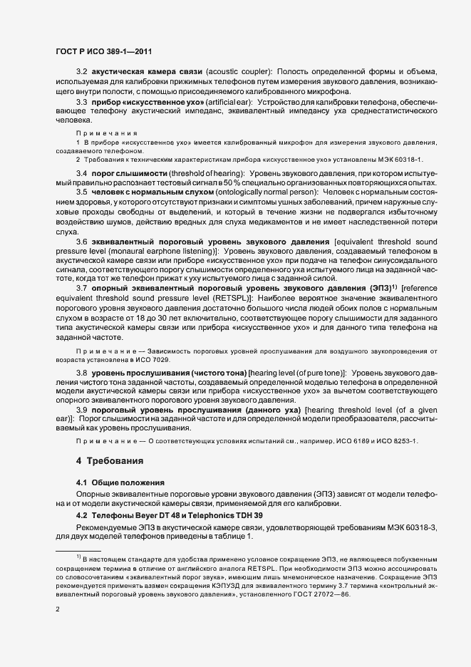 Страница 6 ГОСТ Р ИСО 389-1-2011