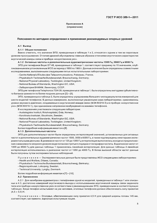 Страница 9 ГОСТ Р ИСО 389-1-2011