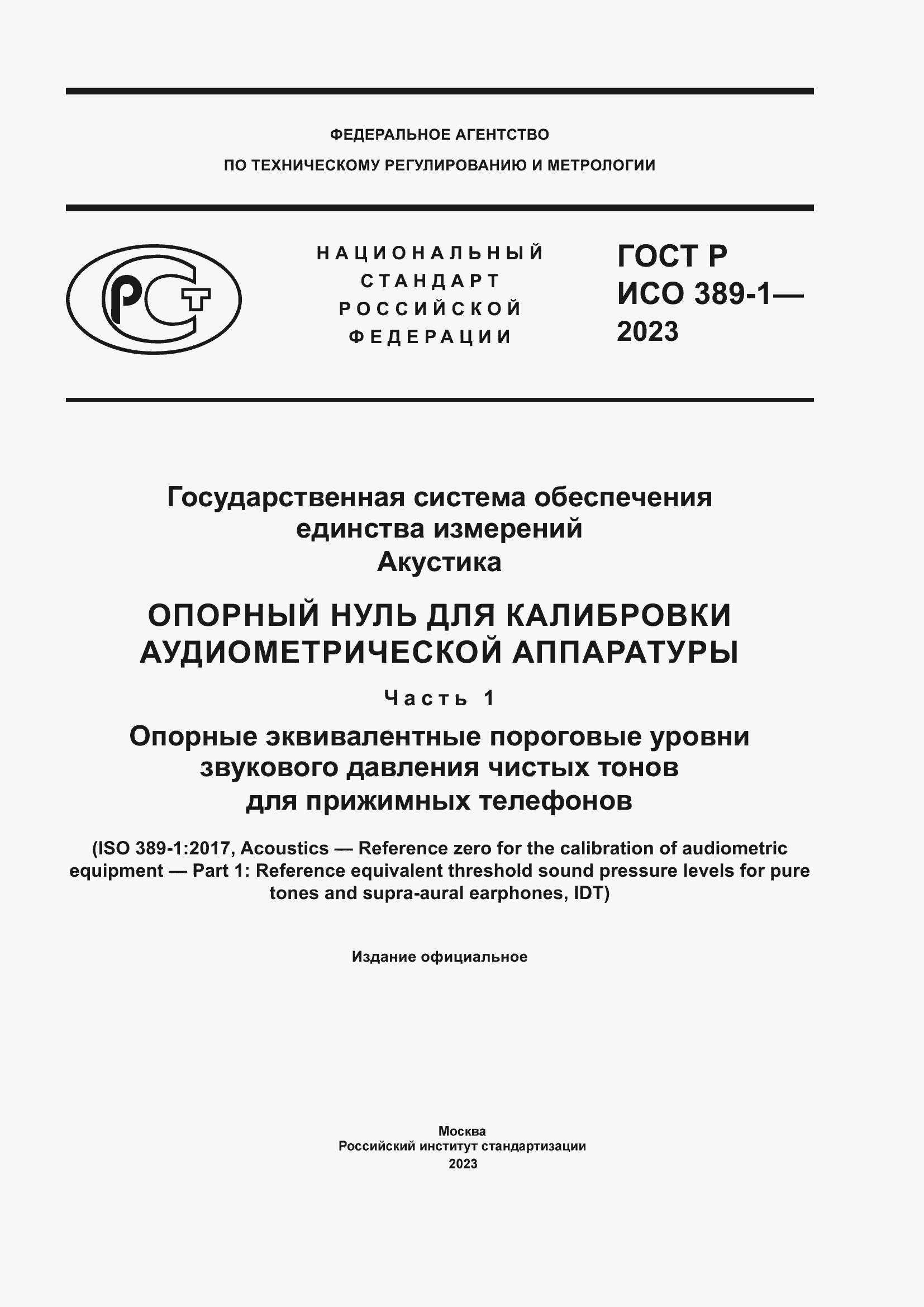 Страница 1 ГОСТ Р ИСО 389-1-2023