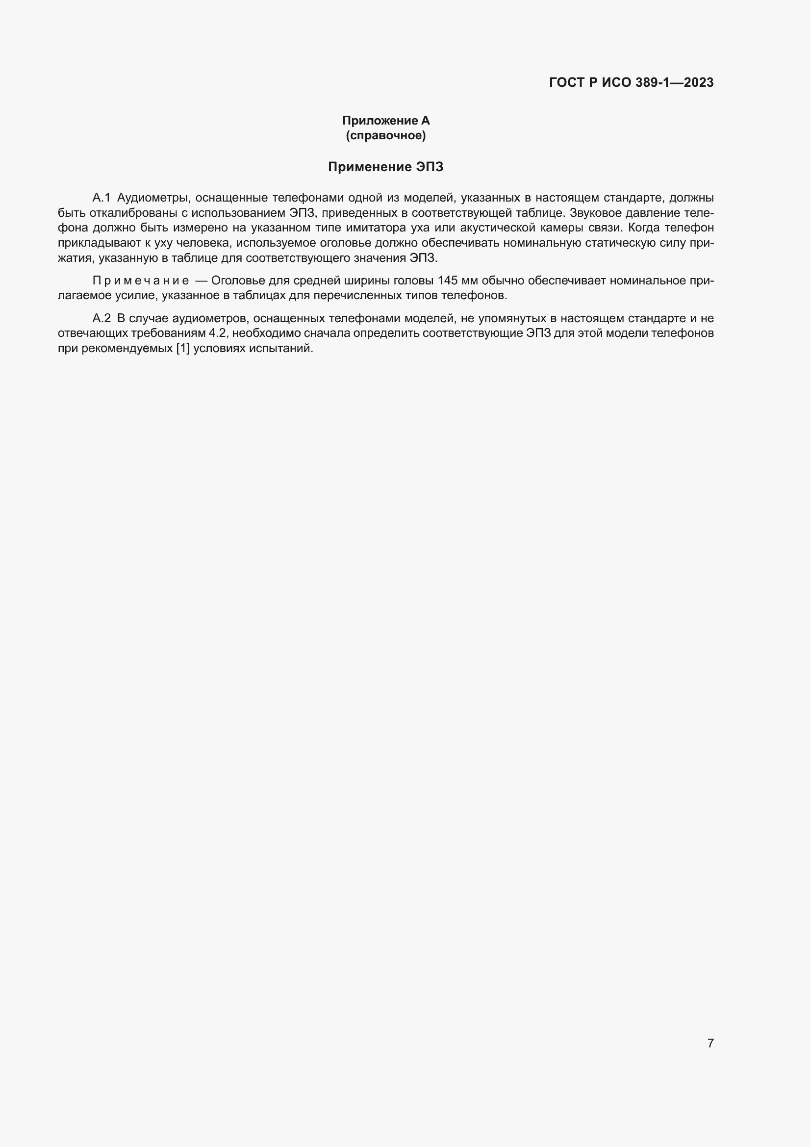 Страница 11 ГОСТ Р ИСО 389-1-2023