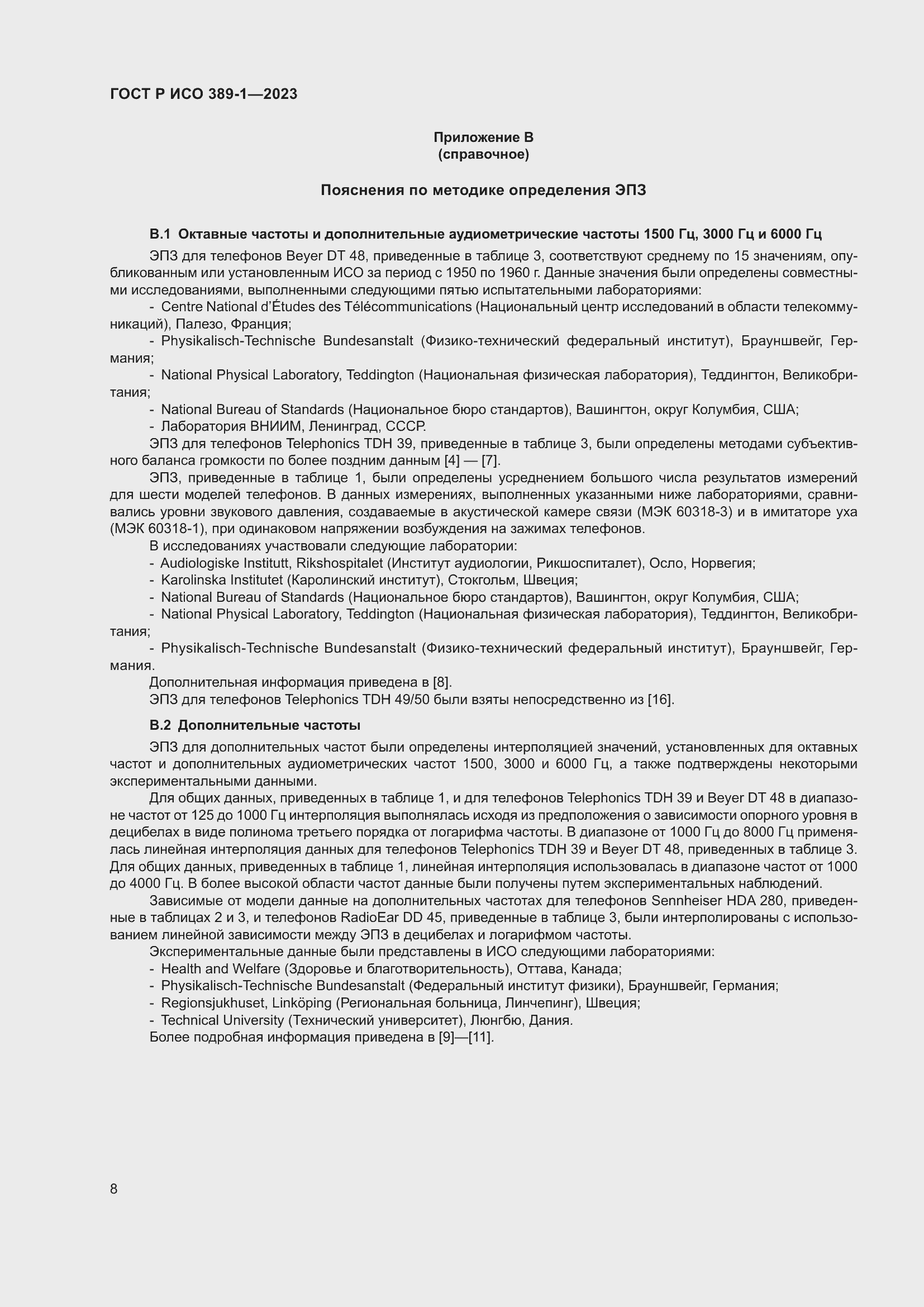 Страница 12 ГОСТ Р ИСО 389-1-2023