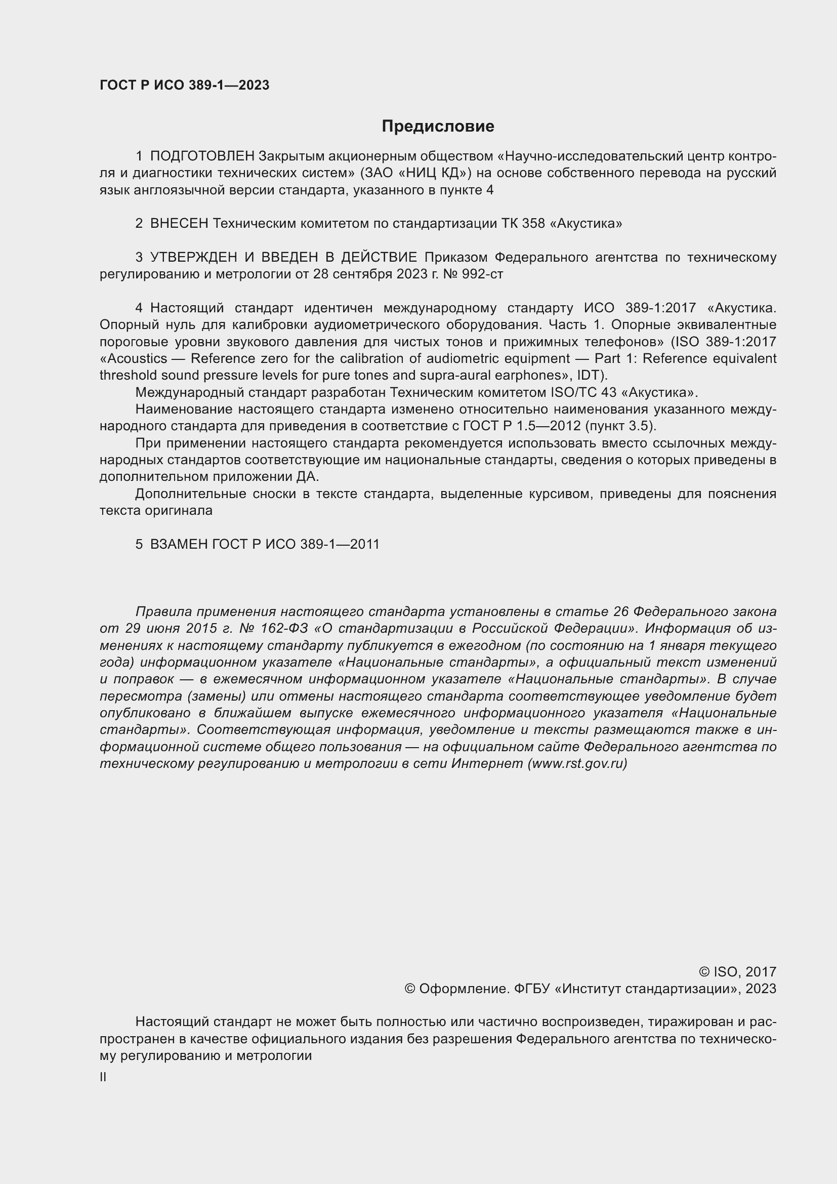Страница 2 ГОСТ Р ИСО 389-1-2023