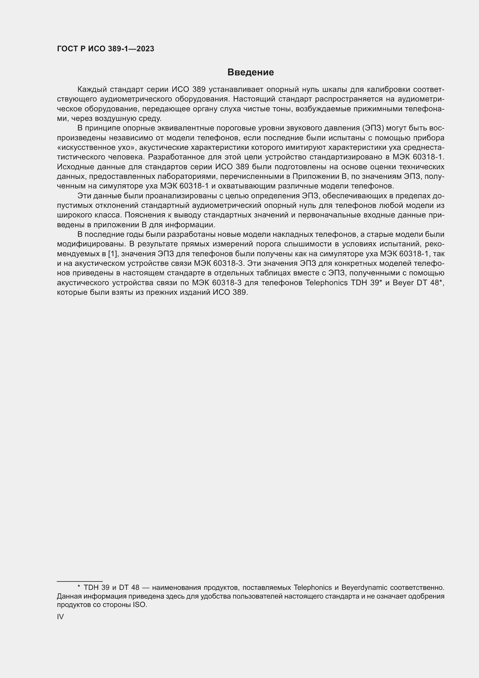 Страница 4 ГОСТ Р ИСО 389-1-2023