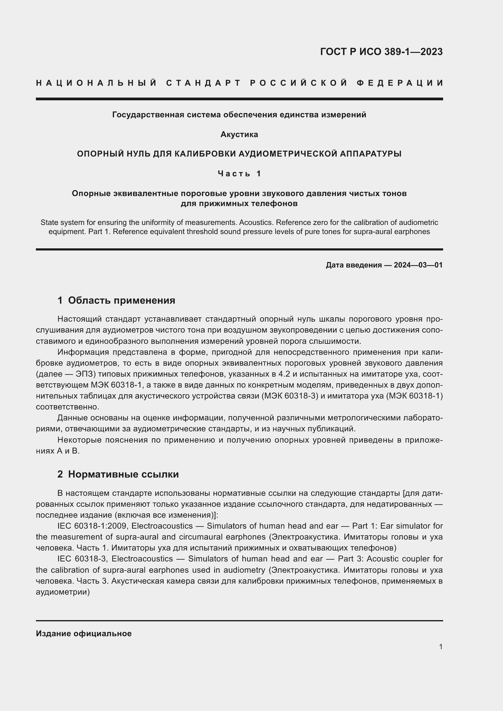 Страница 5 ГОСТ Р ИСО 389-1-2023