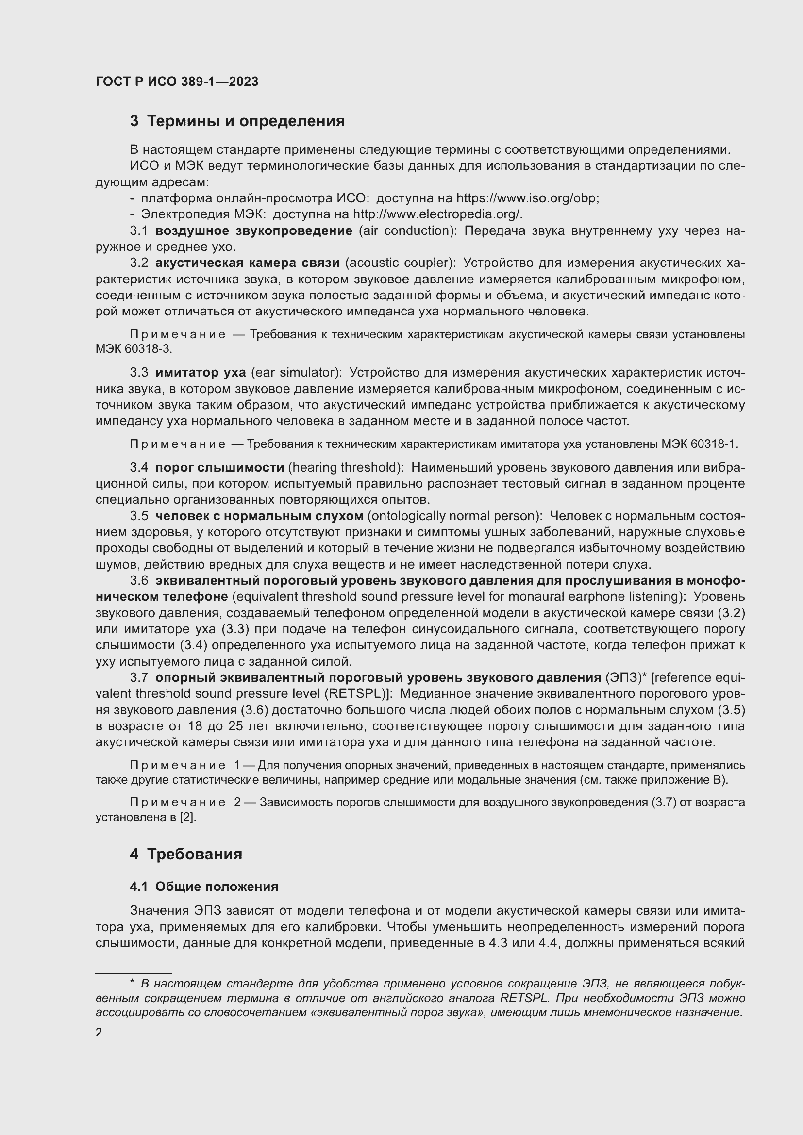 Страница 6 ГОСТ Р ИСО 389-1-2023