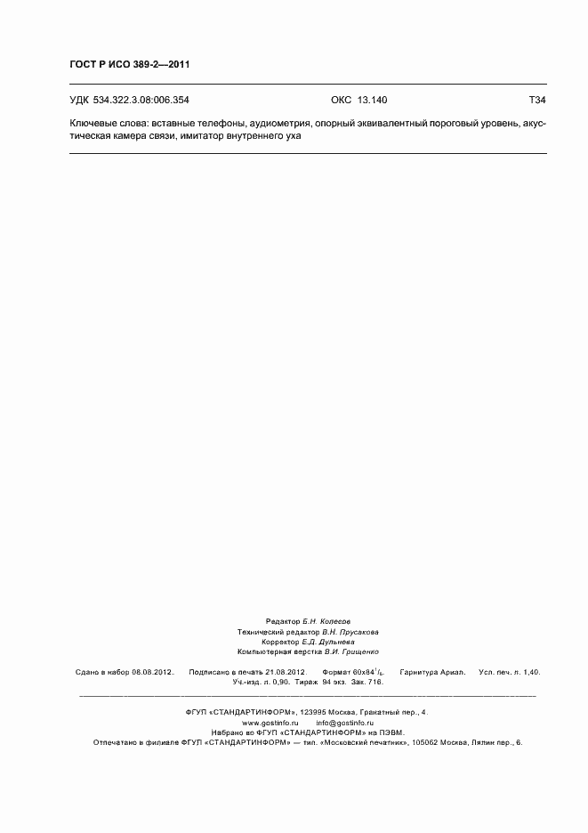 Страница 12 ГОСТ Р ИСО 389-2-2011