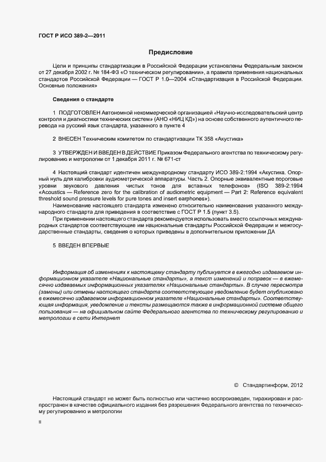 Страница 2 ГОСТ Р ИСО 389-2-2011