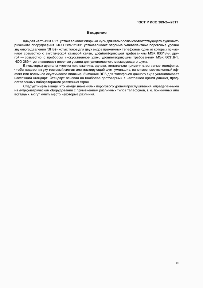 Страница 3 ГОСТ Р ИСО 389-2-2011