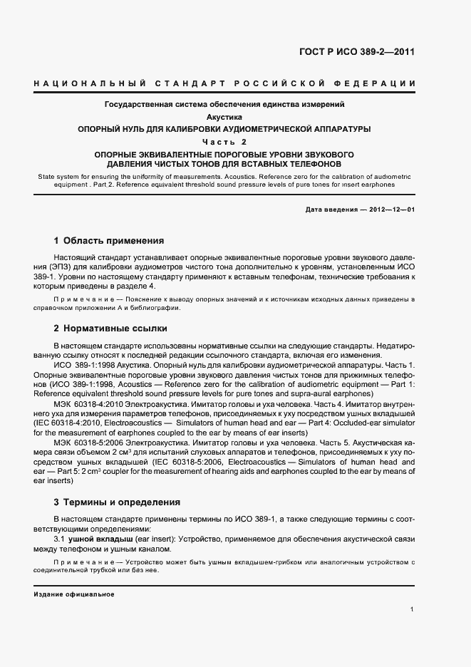 Страница 5 ГОСТ Р ИСО 389-2-2011
