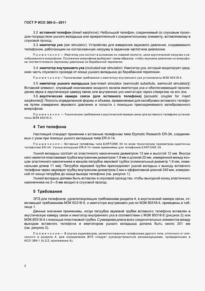 Страница 6 ГОСТ Р ИСО 389-2-2011