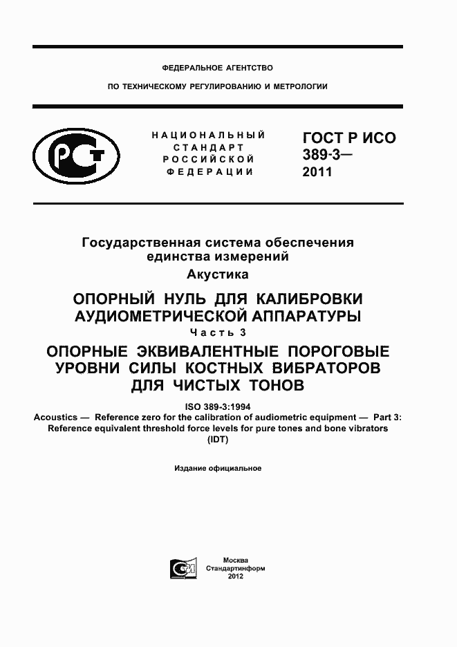 Страница 1 ГОСТ Р ИСО 389-3-2011