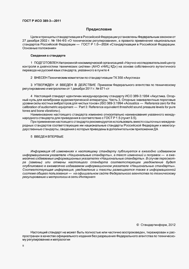 Страница 2 ГОСТ Р ИСО 389-3-2011