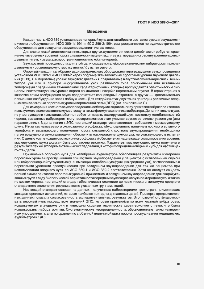 Страница 3 ГОСТ Р ИСО 389-3-2011