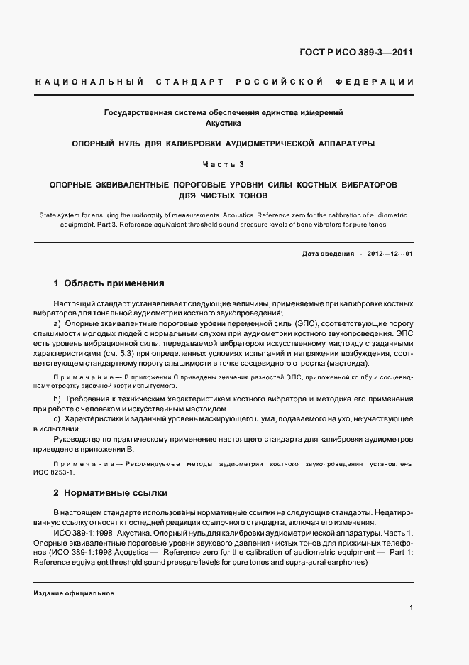 Страница 5 ГОСТ Р ИСО 389-3-2011