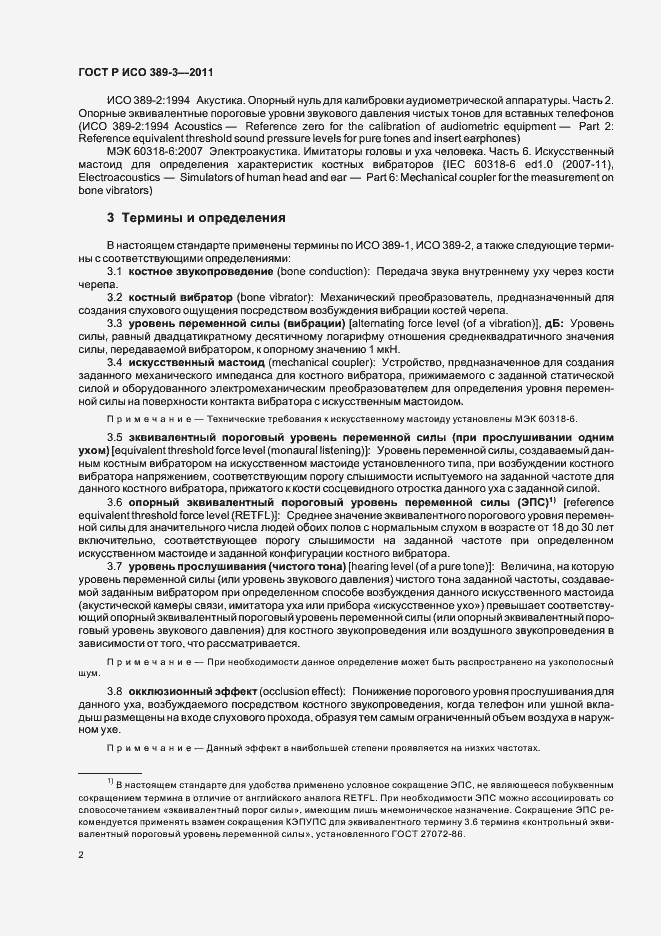 Страница 6 ГОСТ Р ИСО 389-3-2011