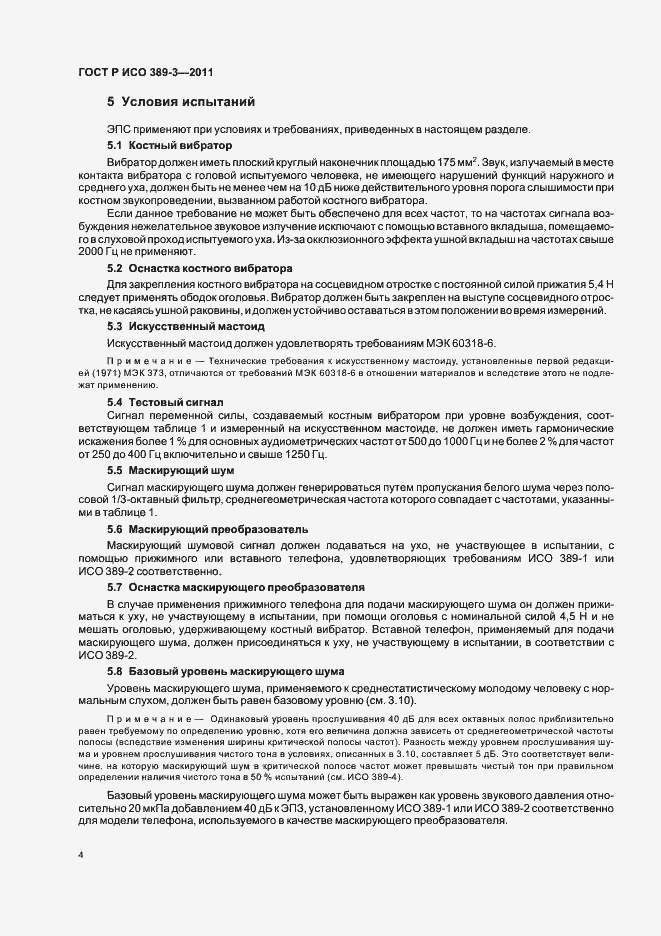 Страница 8 ГОСТ Р ИСО 389-3-2011