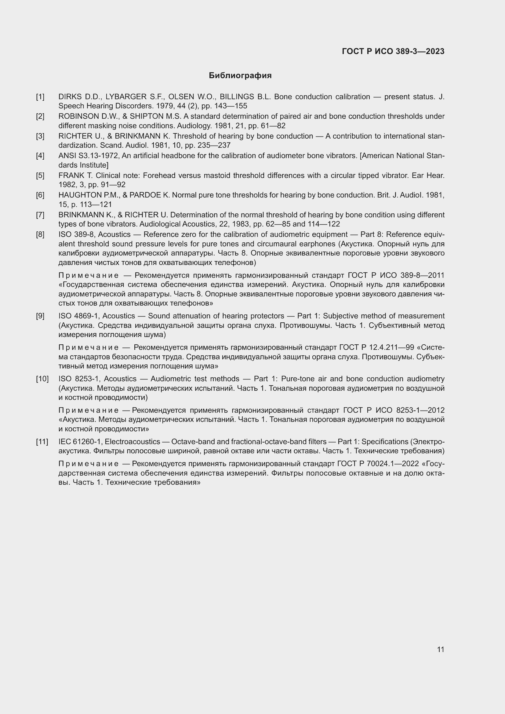 Страница 15 ГОСТ Р ИСО 389-3-2023