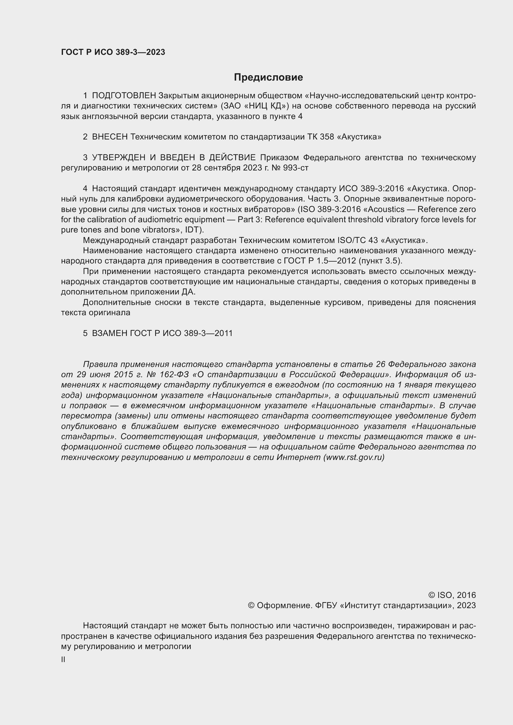 Страница 2 ГОСТ Р ИСО 389-3-2023