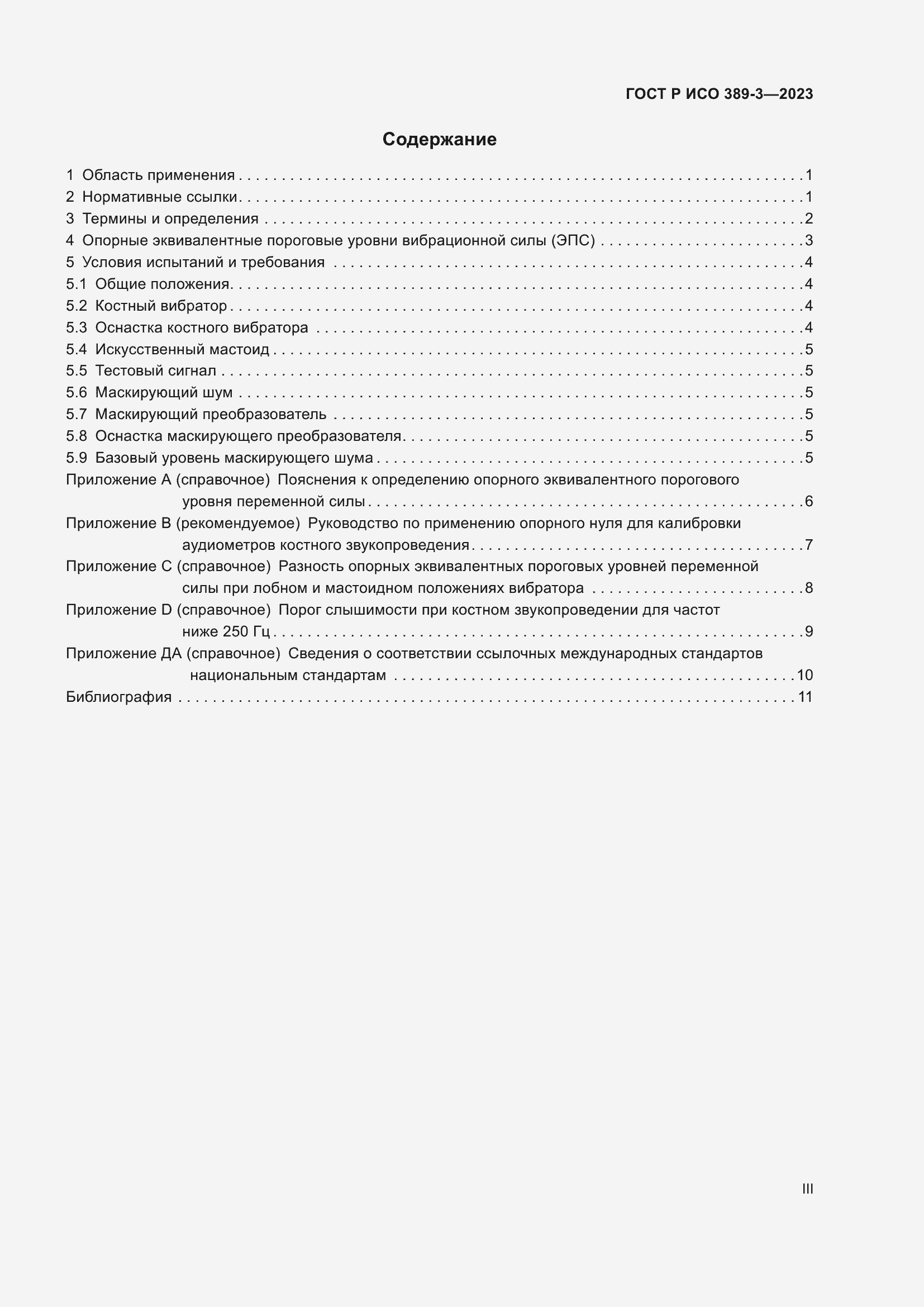 Страница 3 ГОСТ Р ИСО 389-3-2023